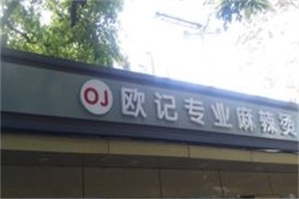 欧记专业麻辣烫 欧记专业麻辣烫