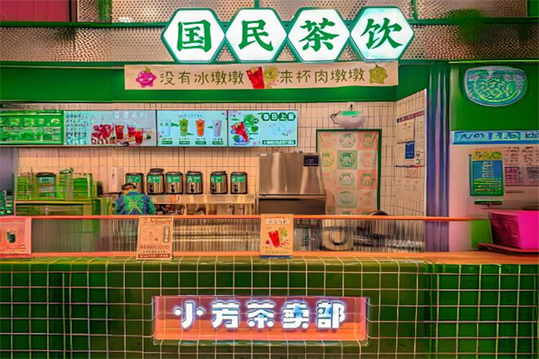 小芳茶卖部