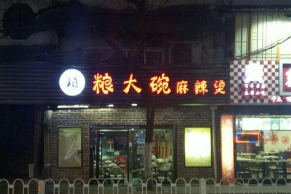 粮大碗麻辣烫 粮大碗麻辣烫