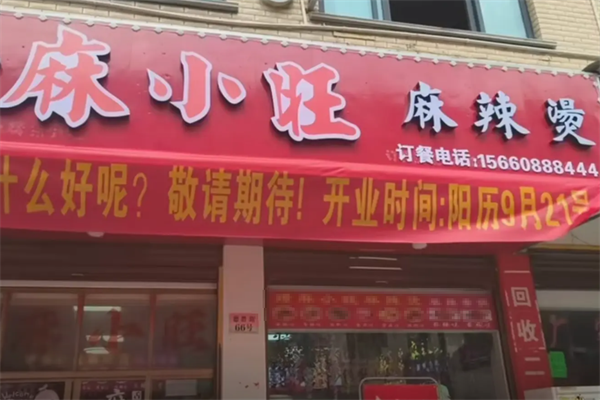 麻小旺麻辣烫 麻小旺麻辣烫