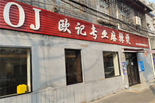 欧记专业麻辣烫 欧记专业麻辣烫