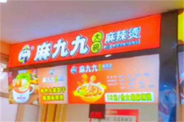 麻九九大碗麻辣烫
