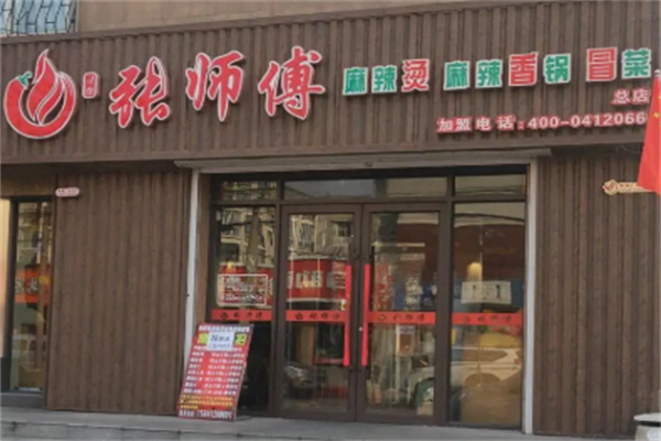 张师傅麻辣烫麻辣香锅