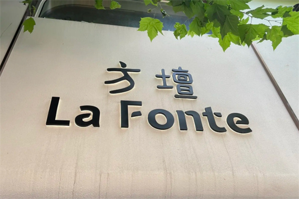 方壇 La Fonte