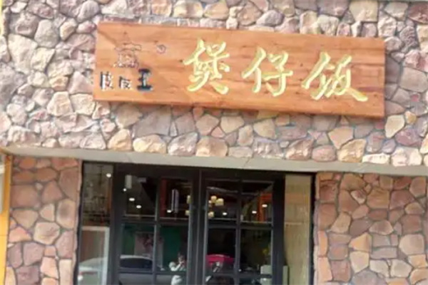 皮皮王煲仔饭 皮皮王煲仔饭