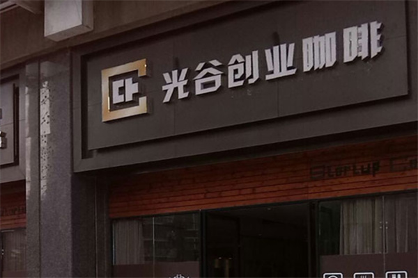光谷创业咖啡 光谷创业咖啡