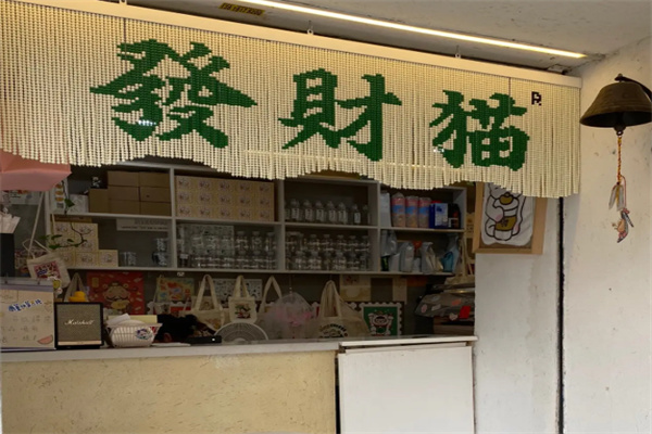 Rich coffee發财猫咖啡 Rich coffee發财猫咖啡