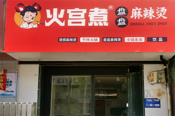 火宫煮麻辣烫