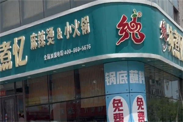 纯煮忆麻辣烫