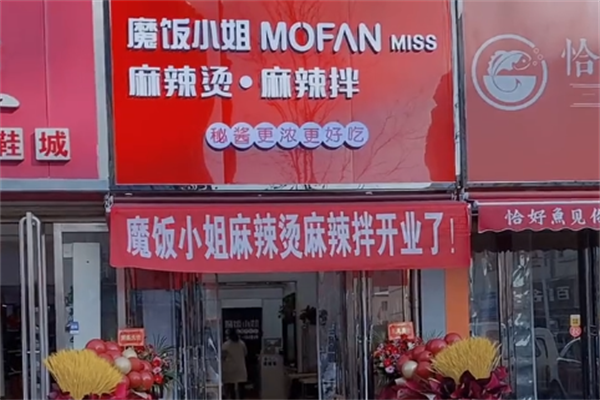 魔饭小姐麻辣烫 魔饭小姐麻辣烫