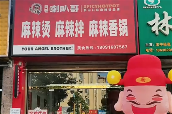 喇叭哥麻辣烫 喇叭哥麻辣烫