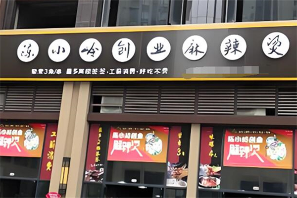 陈小岭麻辣烫 陈小岭麻辣烫