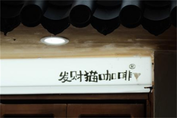 Rich coffee發财猫咖啡 Rich coffee發财猫咖啡