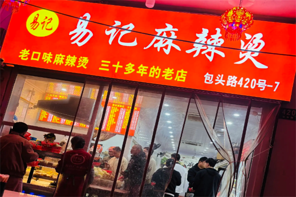 易记麻辣烫