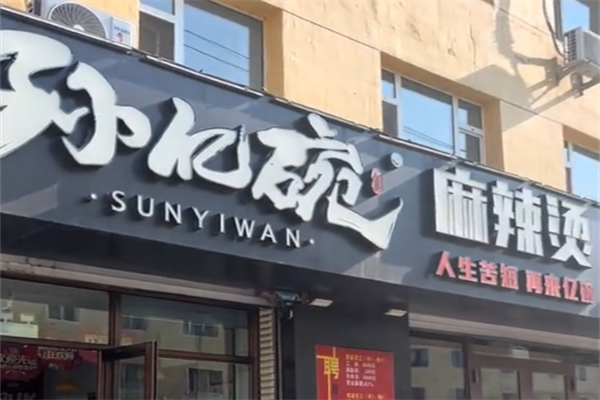 孙亿碗麻辣烫 孙亿碗麻辣烫