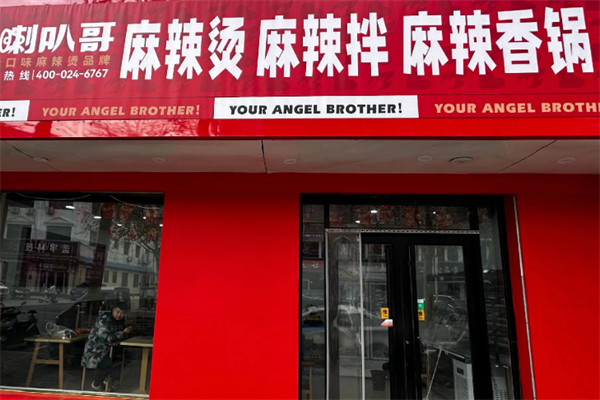 喇叭哥麻辣烫 喇叭哥麻辣烫