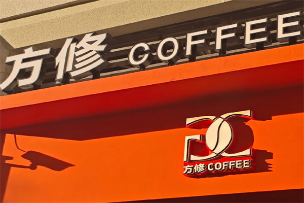 方修coffee 方修coffee