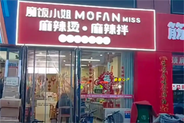 魔饭小姐麻辣烫 魔饭小姐麻辣烫
