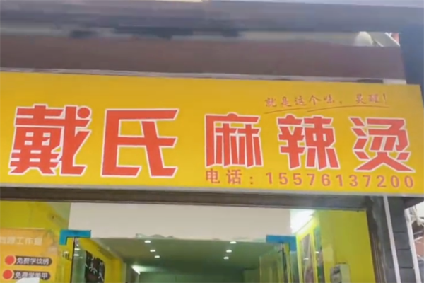 戴氏麻辣烫 戴氏麻辣烫