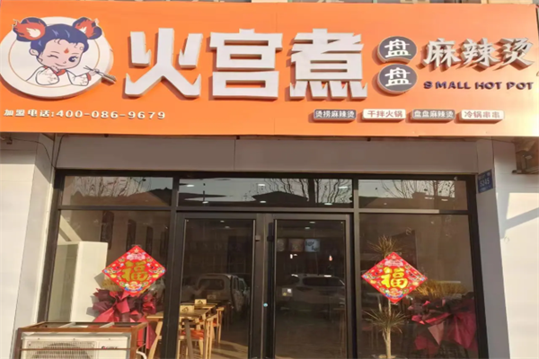 火宫煮麻辣烫