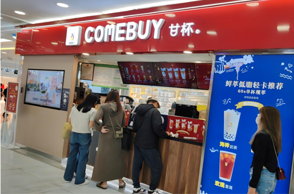 甘杯茶饮