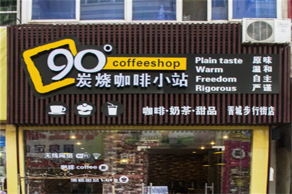 90度炭烧咖啡小站 90度炭烧咖啡小站