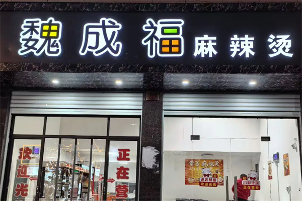 魏成福麻辣烫