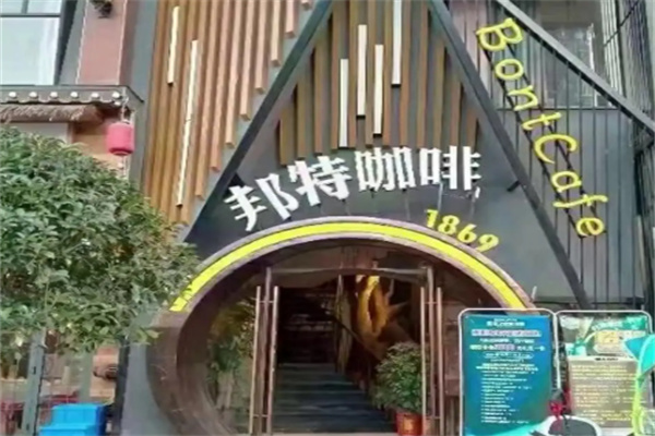 邦特咖啡 邦特咖啡