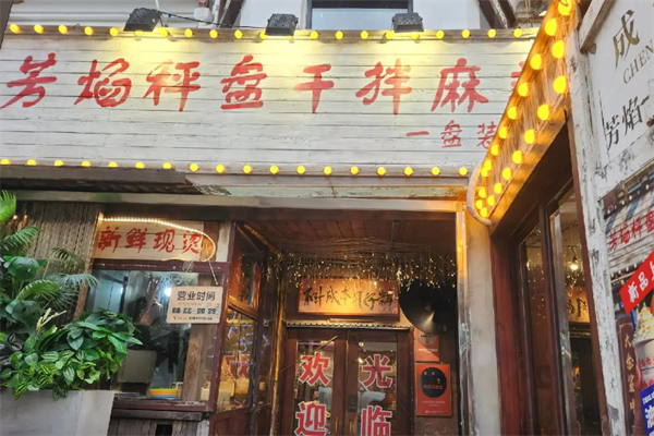芳焰秤盘干拌麻辣烫 芳焰秤盘干拌麻辣烫