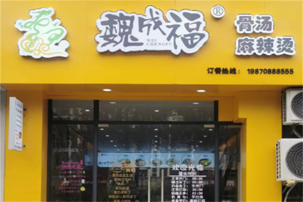 魏成福麻辣烫