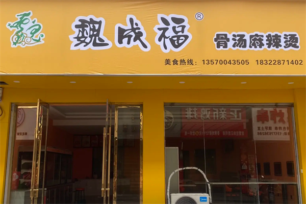魏成福麻辣烫
