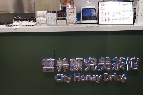 CityHoneyDrink营养颜究美茶馆 CityHoneyDrink营养颜究美茶馆