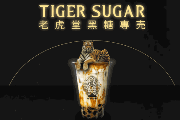 老虎堂黑糖奶茶 老虎堂黑糖奶茶