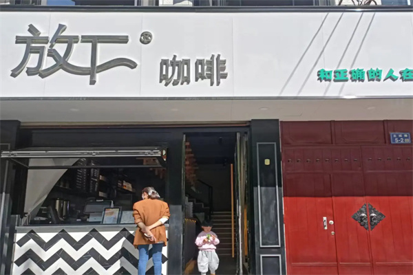 放下咖啡