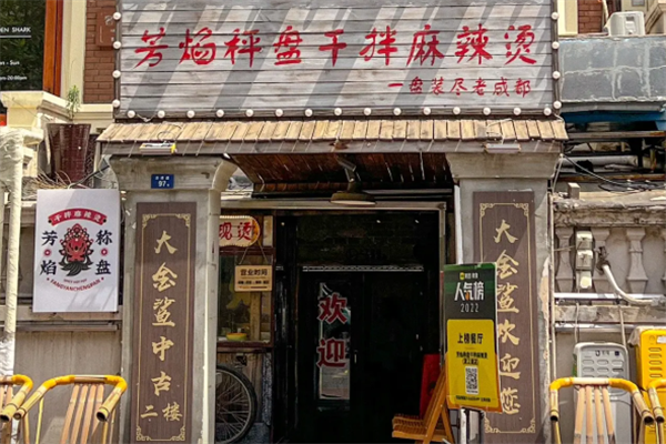 芳焰秤盘干拌麻辣烫 芳焰秤盘干拌麻辣烫