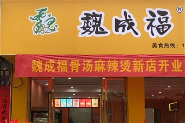 魏成福麻辣烫