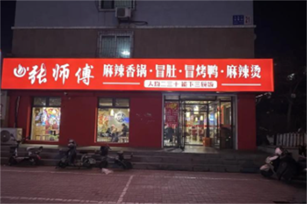 张师傅麻辣烫麻辣香锅