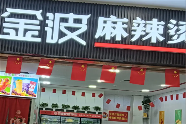 金波麻辣烫