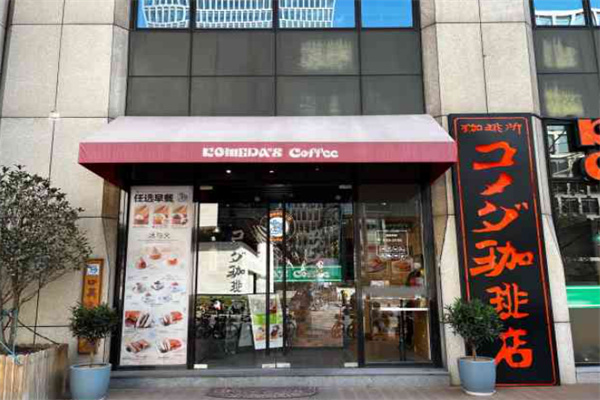 Komeda's Coffee口美达咖啡 Komeda's Coffee口美达咖啡