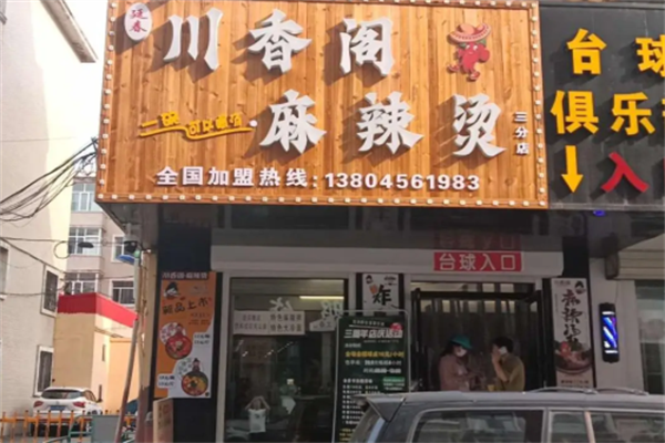 川香阁麻辣烫 川香阁麻辣烫