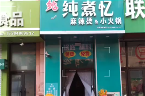 纯煮忆麻辣烫