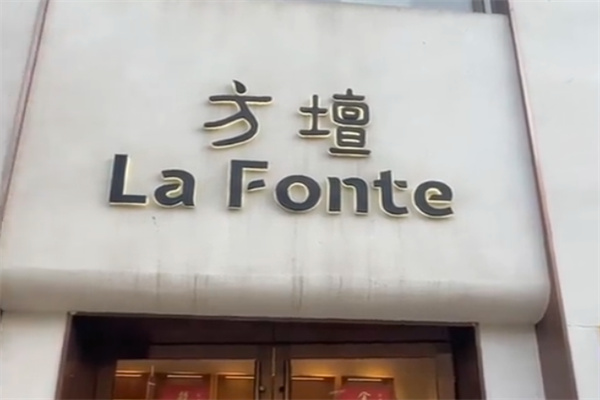 方壇 La Fonte