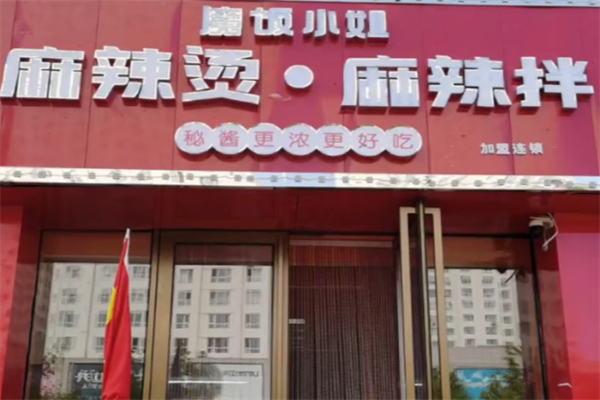 魔饭小姐麻辣烫 魔饭小姐麻辣烫