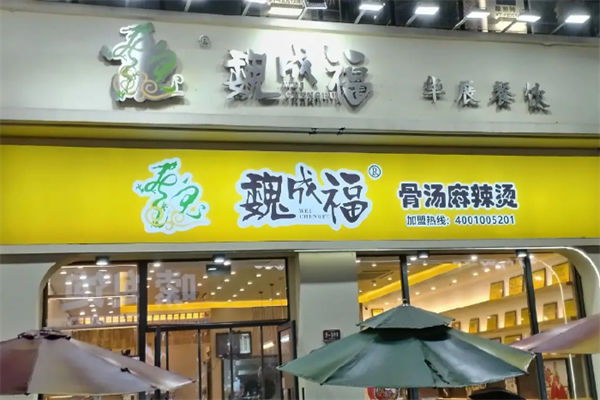 魏成福麻辣烫