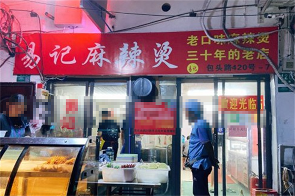 易记麻辣烫
