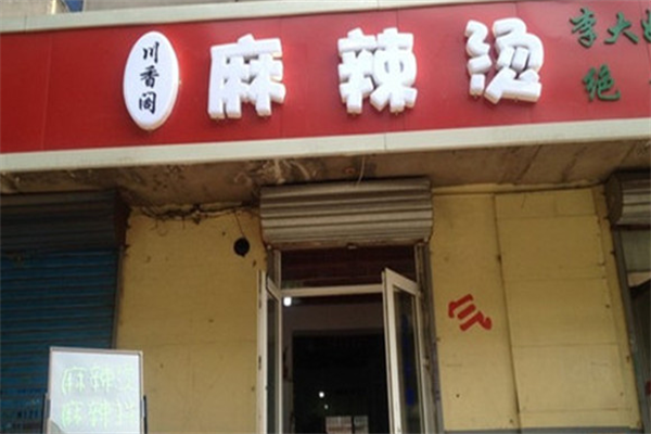 川香阁麻辣烫 川香阁麻辣烫