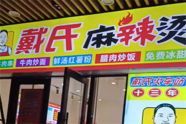 戴氏麻辣烫 戴氏麻辣烫