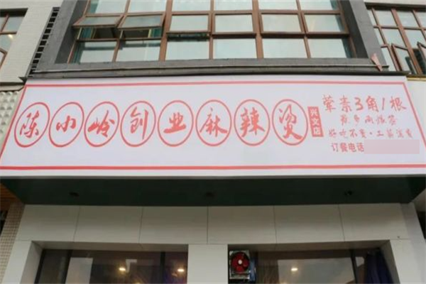 陈小岭麻辣烫 陈小岭麻辣烫