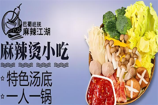 巴蜀巡抚麻辣江湖麻辣烫 巴蜀巡抚麻辣江湖麻辣烫