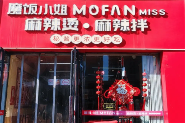 魔饭小姐麻辣烫 魔饭小姐麻辣烫